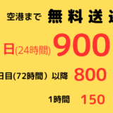 　　【海外便駐車場無料キャンペーンについてお客様にお願い】